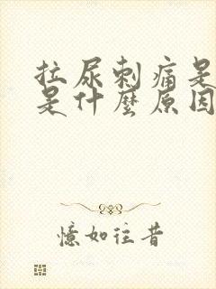 拉尿刺痛是红色是什么原因