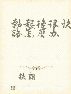 勃起后很快就软咯怎么办