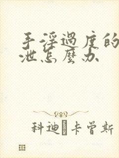 手淫过度的早射泄怎么办