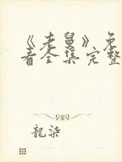 《老舅》免费观看全集完整版