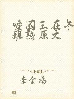 嘘国王在冬眠中亲热原文