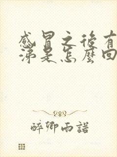 感冒之后有黄鼻涕是怎么回事封面