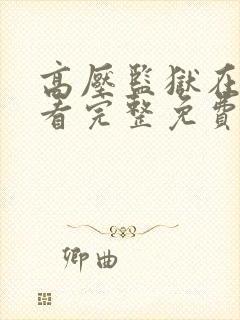 高压监狱在线观看完整免费高清满天星网盘