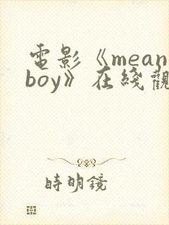 电影《meanboy》在线观看