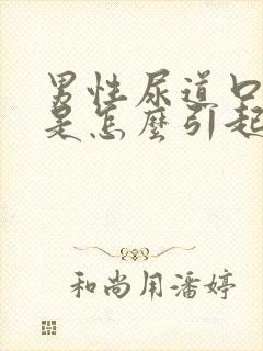 男性尿道口流脓是怎么引起的