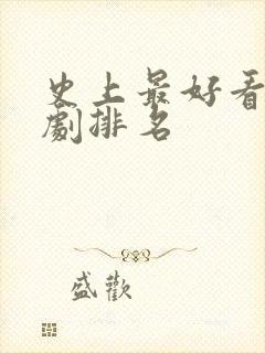 史上最好看的美剧排名