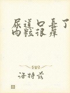 尿道口长了一堆肉粒很痒