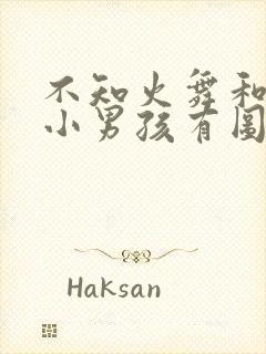 不知火舞和三个小男孩有图有真相