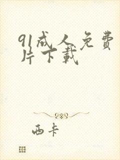 91成人免费看片下载