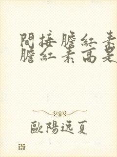 间接胆红素和总胆红素高是啥原因