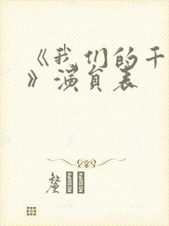 《我们的千阙歌》演员表