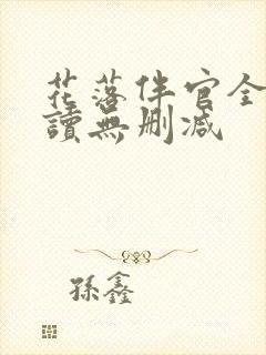 花落伴官全文阅读无删减