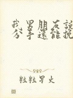 我男朋友说累了分手还能挽回吗封面