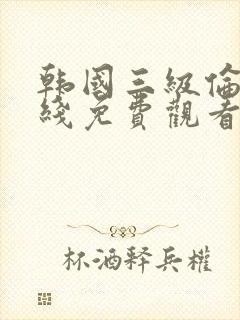 韩国三级伦理在线免费观看