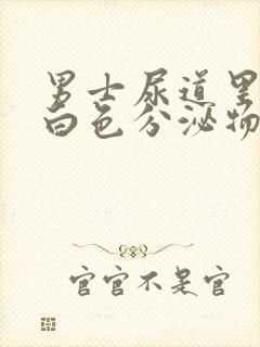 男士尿道里面有白色分泌物