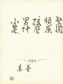 小男孩频繁小便是什么原因