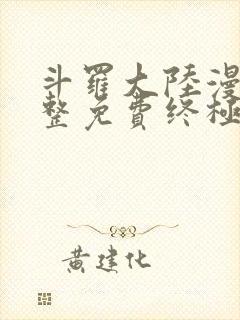 斗罗大陆漫画完整免费终极斗罗封面