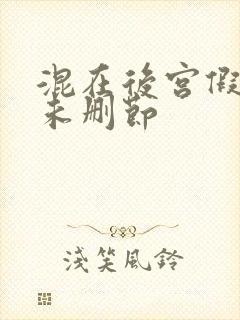 混在后宫假太监未删节