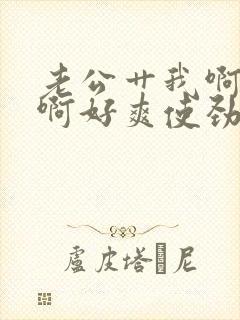 老公艹我啊啊啊啊好爽使劲艹我啊啊啊啊