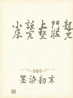 小说上门龙婿叶辰完整版免费