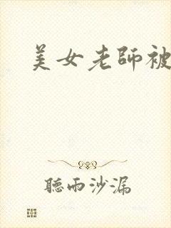 美女老师被伦奸封面