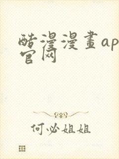 酷漫漫画app官网