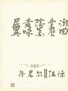 尿黄阴囊潮湿有异味怎么回事