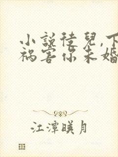 小说徒儿,下山祸害你未婚妻去吧