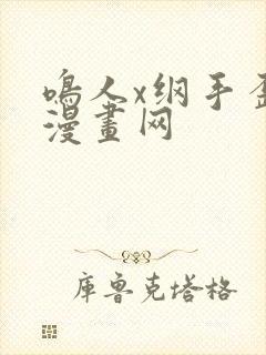 鸣人x纲手歪歪漫画网