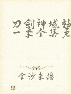 刀剑神域动漫第一季全集免费观看封面