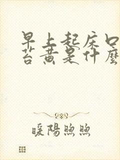 早上起床口干舌苔黄是什么原因封面