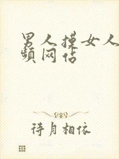 男人摸女人胸视频网站