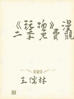 《玩物》漫画第二季免费观看