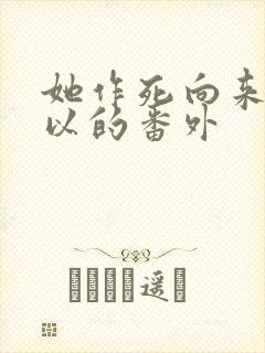 她作死向来很可以的番外封面