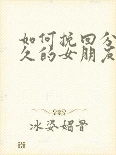 如何挽回分手很久的女朋友