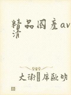 精品国产av高清