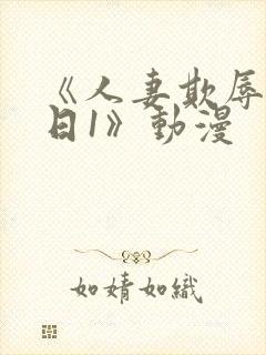 《人妻欺辱参观日1》动漫