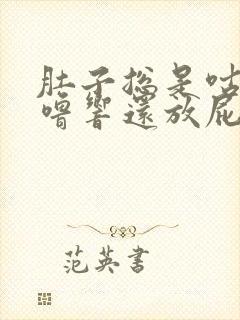 肚子总是咕噜咕噜响还放屁是怎么回事