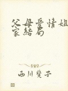 父母爱情姐姐一家结局