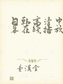 日韩高清中文字幕在线播放