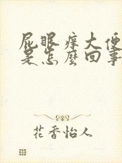 屁眼痒大便带血是怎么回事啊封面