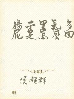 肠子里气多老放屁是怎么回事