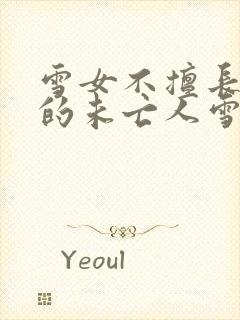 雪女不擅长交际的未亡人雪女与诅咒戒指漫画