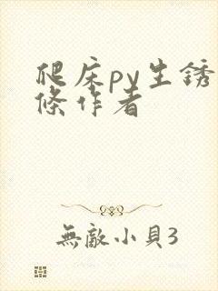 爬床py生锈发条作者