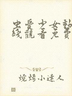 虫爱少女动漫在线观看免费封面