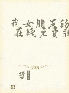 我女朋友的妈妈 在线免费观看封面