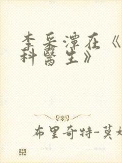 李采潭在《急诊科医生》