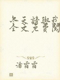 冬天请与我恋爱全文免费阅读