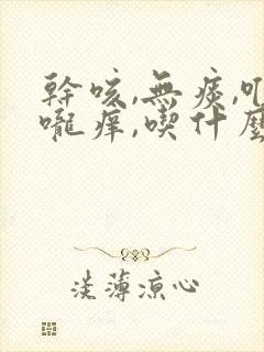 干咳,无痰,喉咙痒,吃什么药