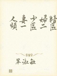 人妻少妇精彩视频一区二区三区